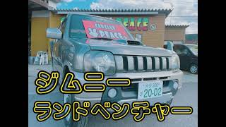 中古車！ジムニーランドベンチャー！！