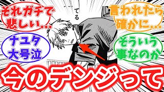 【最新139話】今のデンジについてあることに気がついてしまった読者の反応集【チェンソーマン】