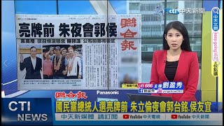 【每日必看】國民黨總統人選亮牌前 朱立倫夜會郭台銘.侯友宜｜國民黨明掀牌 謝衣鳳:破壞團結就是罪人  20230516 @中天新聞CtiNews