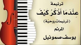 ترنيمة عندما أذكر كيف المرنم يوسف صموئيل من كتاب ترنيمات روحية