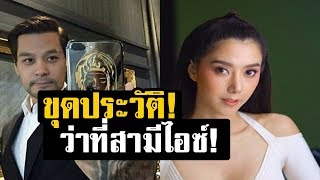 รวยจริงมั้ย! ชาวเน็ตขุดโปรไฟล์ ว่าที่สามี ไอซ์ อภิษฎา รายละเอียดทรัพย์สินแต่ละอย่าง บอกเลยโอ้โหมาก