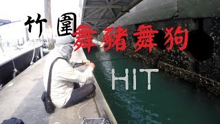 107.05.15竹圍漁港前打-木瓜君(feat.老豆)