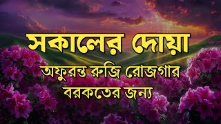 আজকের সকালটা শুরু হোক বরকতময় কিছু আয়াত দিয়ে | সকালের দোয়া ও জিকির | Morning Dua Full by Alaa Aqel