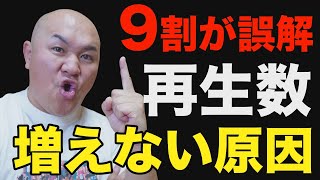 YouTube動画の再生数が増えない原因と改善策