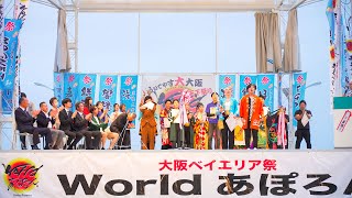 [4K] 結果発表/表彰式　大阪ベイエリア祭Worldあぽろん 2024