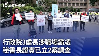 行政院3處長涉職場霸凌 秘書長證實已立2案調查｜20250102 公視晚間新聞