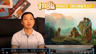 十分音福  约伯记  第三章 《我们都是凡人》