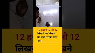 12 हजार 12 सौ 12 लिखने का नया तरीका मिल गया#shorts #trending