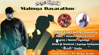 සඳක මළගම Original Artist / Malinga Dayarathne