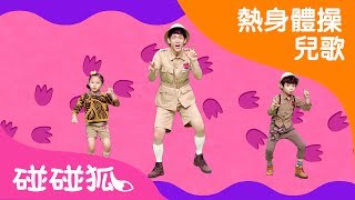 學恐龍做體操 | 熱身體操兒歌 | 碰碰狐pinkfong ！兒童兒歌