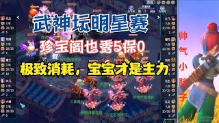 梦幻西游：武神坛明星赛！珍宝阁秀5保0，极致消耗，宝宝才是主力