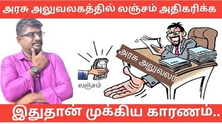 அரசு அலுவலகங்களில் லஞ்சம் அதிகரிக்க இதுதான் காரணம்||Common Man||