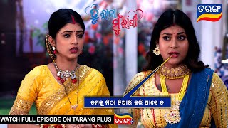 ତମକୁ ମିଠା ତିଆରି କରି ଆସେ ତ | Tu Raja Mu Rani | Ep - 178 | 26th Dec 2024 | Best Scene | Tarang Tv