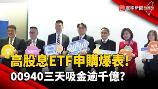 【財經晚報】高股息ETF申購爆表！ 00940三天吸金逾千億？-李思瑾 2024.03.13