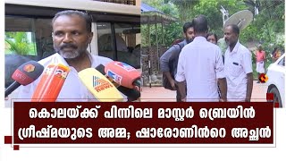 ഷാരോണിന്‍റെ കുടുംബാംഗങ്ങളുടെ മൊഴിയെടുക്കുന്നു | Kairali News