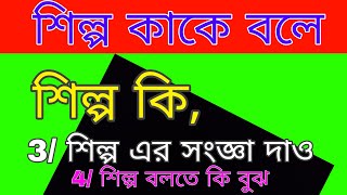 শিল্প কি । শিল্প কাকে বলে । শিল্প এর সংজ্ঞা দাও। শিল্প কী । শীল্প কি ।শীল্প কাকে বলে ।শিল্প বলতে বুঝ