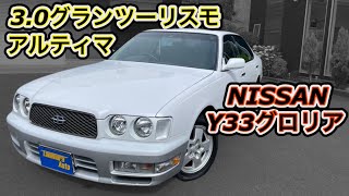 【グロリア】日産 Y33グロリア 3.0グランツーリスモアルティマ【ご成約車紹介】