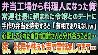 【感動する話】工場勤務から料理人になった俺。常連社長に頼まれ社長令嬢とのデートに手作り弁当を持参すると「貧相でありえないｗ」ボロボロの男性と分け合った→社長が怯えた声で電話してきて【泣ける話