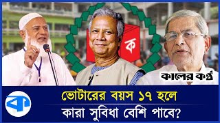 ভোটারের বয়স ১৭ হলে, কার লাভ কার ক্ষতি? | Muhammad Yunus | Voting Age | Kaler Kantho