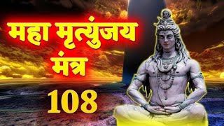 LIVE :महामृत्युंजय मंत्र 108 बार। Mahamrityunjay Mantra 108 times