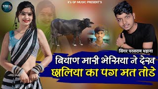 बियाण मारी भेसिया ने देख छालिया का पग मत तोडे !! परसराम भडाणा न्यू सॉन्ग !! New Latest Song 2024