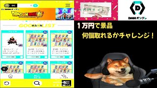 １回目【DMMオンクレ】　１万円課金して景品何個GETできるのか！？　チャレンジ！！