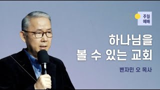 [11/27 주일예배 - 벤자민 오 목사] 하나님을 볼 수 있는 교회