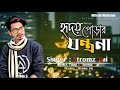 hridoy porar jontrona হৃদয় পোড়ার যন্ত্রণা stromz vai bangla new eid song 2020