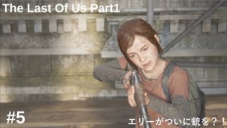 #5【神ゲー】絶望の世界を生き抜く！！エリーが遂に？！ラストオブアス実況　The Last Of Us Part1