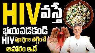 How To Cure HIV in Telugu || Dr Dr Anjaneya Raju About Cure HIV || HIV Treatment || iDream Health