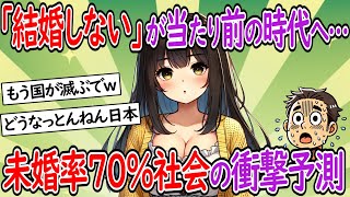 【少子化】ヤバい時代の幕開け「このままでは未婚率70％になる模様」日本人が結婚できない本当の理由がヤバい【２chスレ】【ゆっくり】