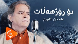 Ednan Karim - Bo Rojhilat - 4K - عەدنان کەریم - بۆ رۆژهەڵات