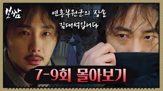 [드라마 '보쌈' 7~9회] 20분 몰아보기!! 납치된 권유리와 바우의 정체 \\(￣︶￣*\\))