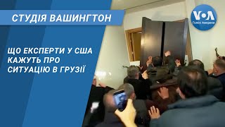 Студія Вашингтон. Що експерти у США кажуть про ситуацію в Грузії