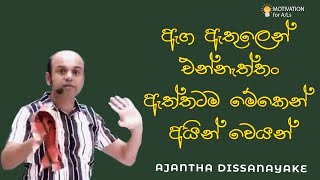 ඇග ඇතුලෙන් එන්නැත්තං ඇත්තටම මේකෙන් අයින් වෙයන්  | A/L Combined Maths | Ajantha Dissanayake