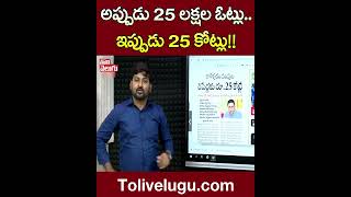 అప్పుడు 25 లక్షల ఓట్లు..ఇప్పుడు 25 కోట్లు!! | #goodmorningtelangana | Tolivelugu TV