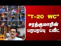 "T-20 WC" - சரத்குமாரின் பரபரப்பு ட்வீட்