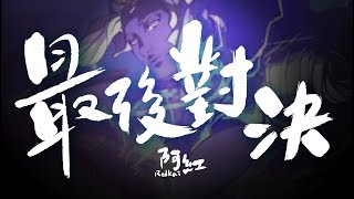 【神魔之塔】阿紅直播►最終對決．九封受死吧！【九封王 地獄】