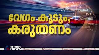 വേഗം കൂടും,കരുതൽ വേണം;റോഡുകളിലെ പുതുക്കിയ വേഗപരിധി ഇന്ന് മുതൽ പ്രാബല്യത്തിൽ| Speed Limit