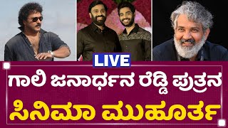 G Janardhana Reddy ಮಗನ ಸಿನಿಮಾ ಮುಹೂರ್ತ | NewsFirst Kannada