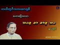 ဘဝမှစာ၊ စာမှဘဝ ကျောက်ပန်းတောင်း လယ်တွင်းသား စောချစ်