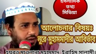 নূরে মুহাম্মদীর আবির্ভাব।