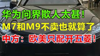 问界m7不卖给美国人！华为正式宣布：不再参与美国汽车市场，你禁我芯片，我断你电车，问界M9一辆也不卖给你 #问界#问界m7#问界m9#华为问界#华为汽车