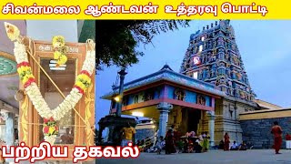 சிவன்மலை ஆண்டவர் உத்தரவு பெட்டி | பற்றிய தகவல்