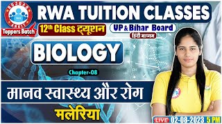 UP Board 12th Biology, मानव स्वास्थ्य और रोग, मलेरिया, Bihar Board 12th Biology By Swabhi Ma'am