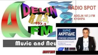 ΝΕΟ SPOT !!!! ADELIN 107,3 FM ΧΑΡΗΣ ΑΚΡΙΤΙΔΗΣ