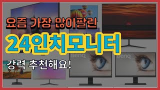 [광고]24인치모니터 추천 판매순위 Top10 || 가격 평점 후기 비교