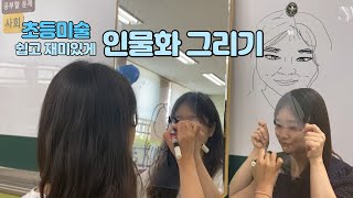 [초등미술] 쉽고! 재미있게! 인물 얼굴 그려보기(웃김 주의)