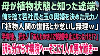 【感動する話】母が植物状態と知った途端、俺を捨て若社長と玉の輿婚を決めた元カノ「植物人間の世話とか無理ｗ」→半年後、突然元カノ「あんたのせいで結婚中止よ！？」→１人の男性が病院で跪き…【泣け