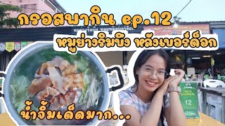 รีวิวหมูย่างริมบึง ซอยหลังเบอร์ด็อก น้ำจิ้มเด็ดสุด| ที่จอดรถกว้าง| เพียงชุดละ 300฿ [กรอสพากิน ep.12]